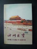 神州巨变-新中国二十九个省、市、自治区介绍