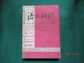 语文知识1960年1--6（馆藏合订 月刊）