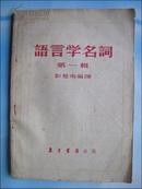 语言学名词 第一辑（1955年1版1印4500册）