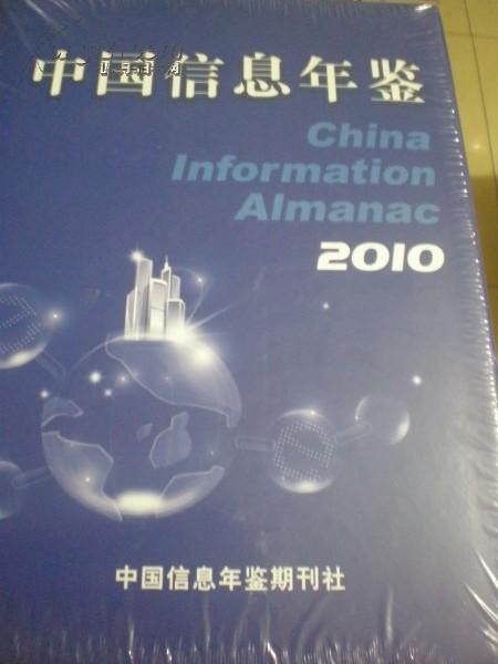 中国信息年鉴2010