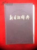 新日汉辞典（一版三印，厚2677页）