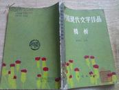 中国现代文学作品精析   一版一印    a2