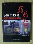 3DS MAX8 建筑设计实例解析