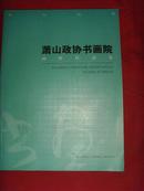 【书画类书籍】萧山区政协书画院画师作品集（彩印·铜版纸）