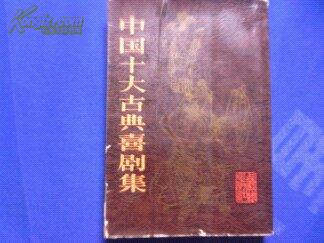 中国十大古典喜剧集（1983年1版2印计93000册，简体竖排，压膜插图本，非馆藏85品）