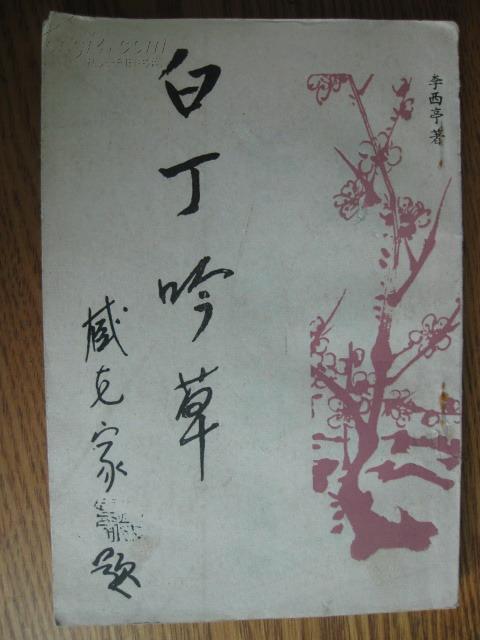 李西亭签名本:白丁吟草[诗词集]