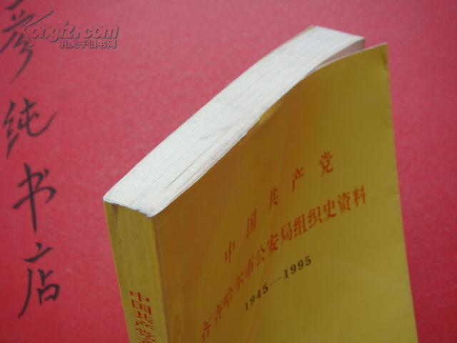 ★《齐齐哈尔文史资料》组织类 1945-1995 见书影~彦纯书店祝您购书愉快！