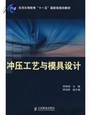 普通高等教育“十一五”国家级规划教材：冲压工艺与模具设计