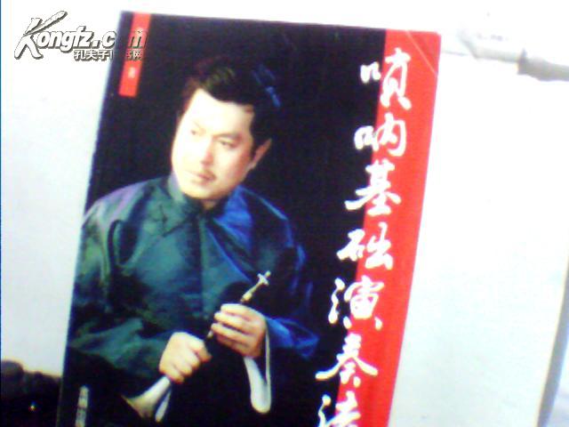 唢呐基础演奏法