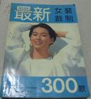 最新女装裁制300款