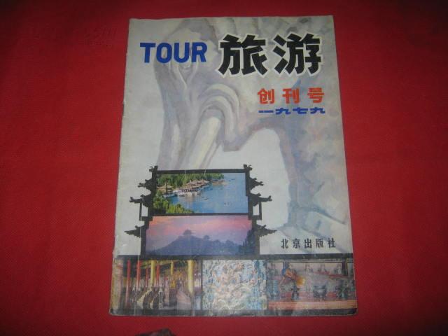 旅游创刊号1979年