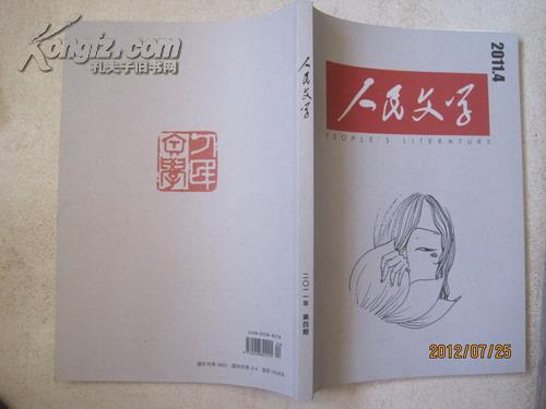 人民文学（2011年第4期，总第620期，有刘心武长篇小说《刘心武续红楼梦》首次发表）（15563）