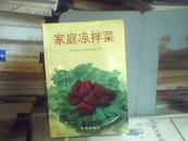家庭凉拌菜【叶连海、郝淑秀编著 93年一版2印】