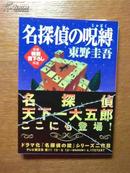 ［日文原版］  名探侦の况缚