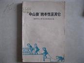 “中山狼”的本性及其它--批判“四人帮”反党集团杂文集