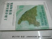 上海市浦东新区影像地图集（8开精装本/铜版纸彩印）原价480元现价120元包邮挂