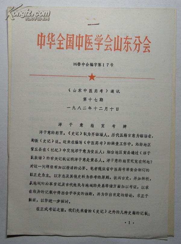 【油印中医资料】《山东中医药考》通讯第十七期