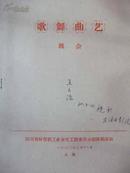 【1960年节目单/戏单】歌舞曲艺晚会