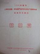 【1960年节目单】上海市交通、邮电部门慰问先进生产者联欢会业余文艺演出