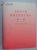 中国共产党河南省组织史资料第二卷（1987-1995）