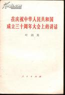 在庆祝中华人民共和国成立三十周年大会上的讲话》