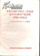 中共八届扩大的十二中全会关于《中国共产党章程（草案）》的决定