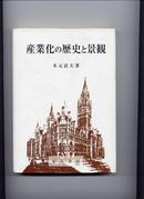 日文原版：产业化的历史与景观   2004年初版　
