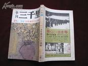 日文原版：15年战争下的朝鲜（三千里季刊31号/特集）