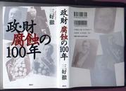 日文原版：政.财腐蚀的100年   2004年1版1印　