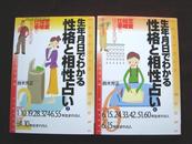 日文原版！生年月日でわかる性格と相性占い（2）---改订版！