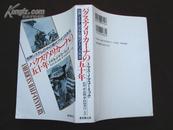 日文原版：パクス·ァメリカナーの五十年----世界システムの中の现代アメリカ外交  1992年初版！