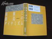 日文原版：模倣と创造のタイナミᆽム    2003年初版发行  精装！