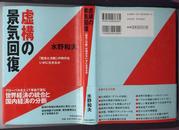 日文原版：虚构的景气回复  2005年初版　