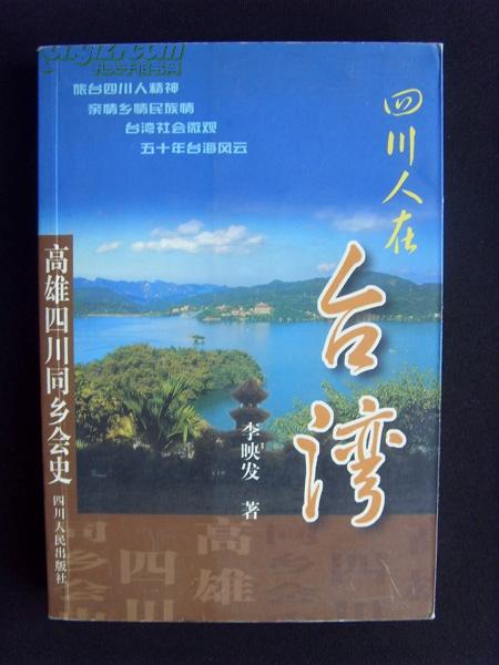 四川人在台湾——高雄四川同乡会史