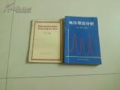 电机和变压器安装后的检查和试验基本条例(1954年2版*
