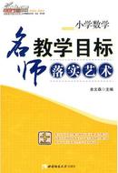 【全新正版】小学数学名师教学目标落实艺术