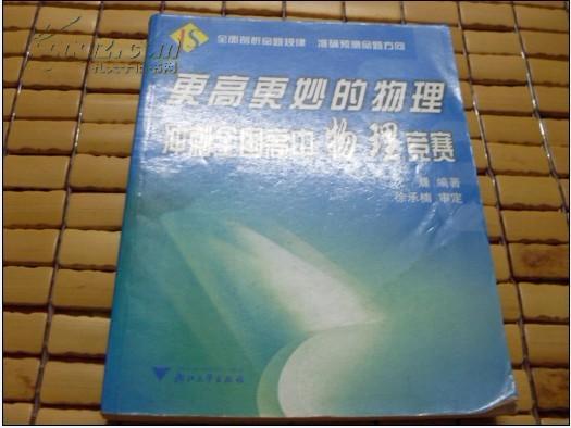 更高更妙的物理：冲刺全国高中物理竞赛