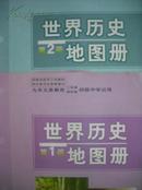 世界历史地图册 第一册、第二册，初中历史地图册，初中历史