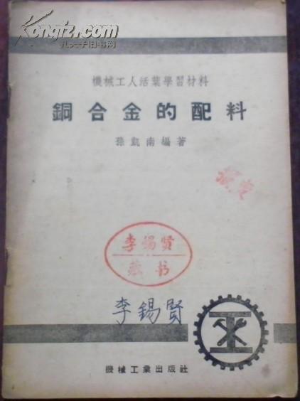 【机械工人活叶学习材料 铜合金的配料】