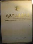 武汉市儿童医院志1954-1994