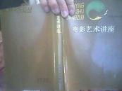 电影艺术讲座 签名册