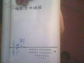 电影艺术讲座 签名册