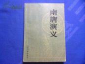 南唐演义（1985年1版1印】