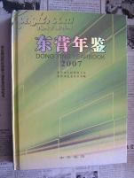 东营年鉴（2007）【车库东】2-2（9里）