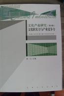 文化产业研究(第3辑)文化软实力与产业竞争力