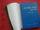 ★《尼尔基第一中学志》（1946-1996）32开精装+护封 精品地方志！彦纯书店祝您购书愉快！