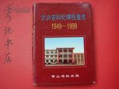 ★《大兴安岭纪律检查志》（1949-1999）.精品地方志类 16开精装+护封 印量600册 2001年初版 彦纯书店祝您购书愉快！