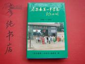 ★《尼尔基第一中学志》（1946-1996）32开精装+护封 精品地方志！彦纯书店祝您购书愉快！