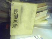 袖珍民国戏考【上海平津书店1948年印 见描述】