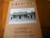 16开--茶塘古韵今犹在---广州花都区炭步镇历史人文画册